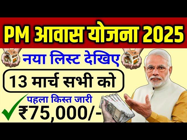 pm awas yojana new list 2025 | ₹75,000 मिलना शुरु | pm awas Yojana gramin apply online 2025 | List