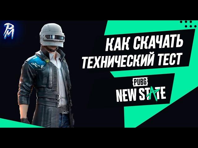 Как поиграть на новом тесте PUBG NEW STATE | Технический Тест | PainmakerYT