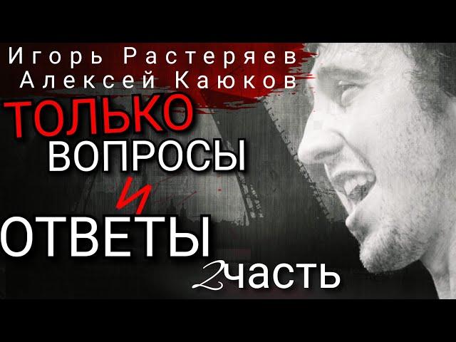 #ИГОРЬ РАСТЕРЯЕВ И ЛЕХА КАЮЧИНА ТОЛЬКО ВОПРОСЫ И ОТВЕТЫ ИНТЕРВЬЮ 2 часть