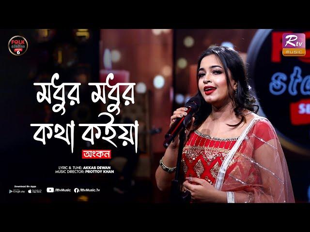 Modhur Modhur Kotha Koiya | Ankon | Prottoy Khan | Folk Station | Se 06 | Rtv Music