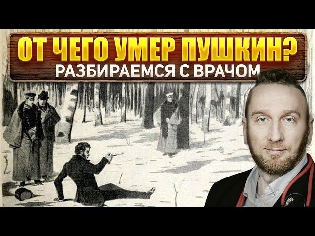 От чего умер Пушкин? Медицинское расследование @DoctorUtin