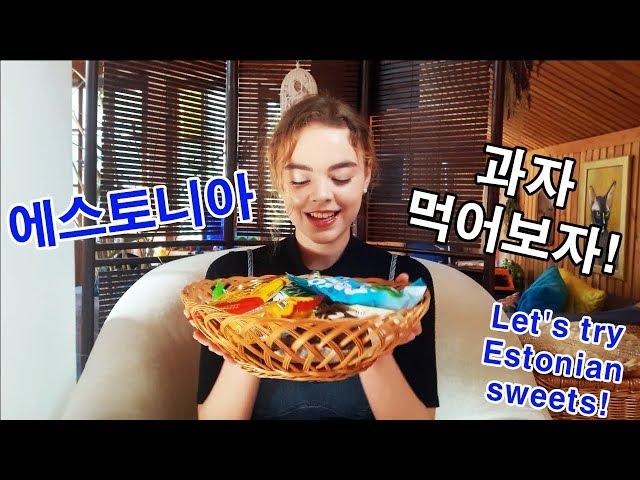 달달한 에스토니아 과자 소개!! | Let's try Estonian sweets! | 한국어 하는 에스토니아 여자 | CC Eng Sub