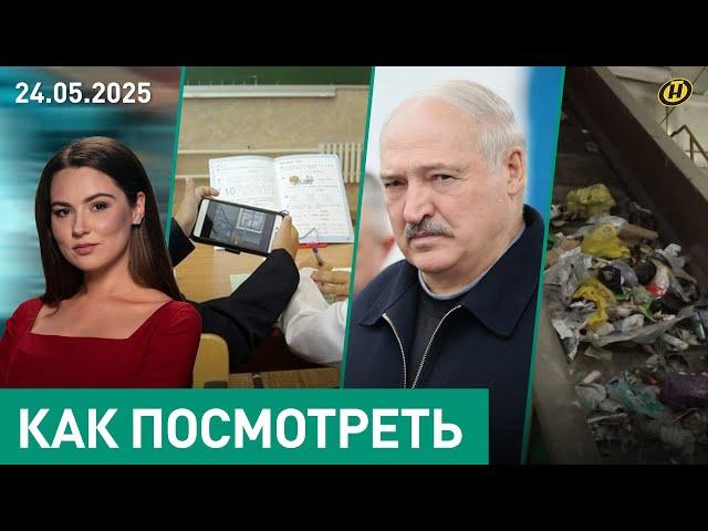Лукашенко: КАДРЫ СЕГОДНЯ – ЭТО ДИСЦИПЛИНА / Запрет на телефоны в школах / Мусорная проблема