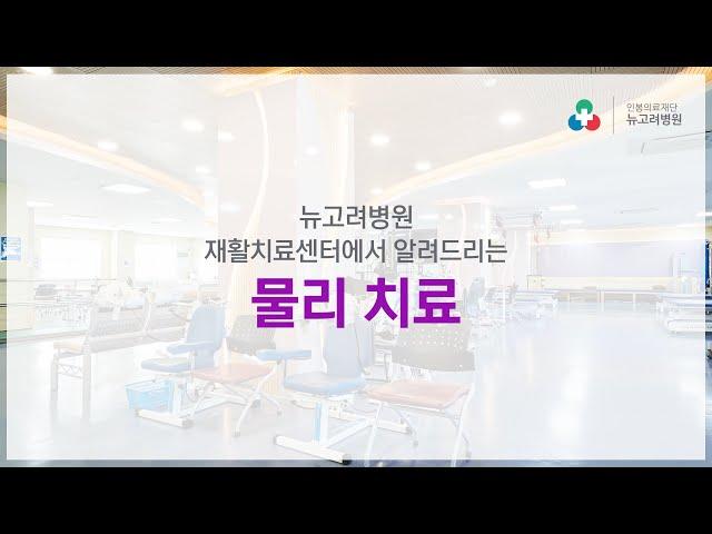 뉴고려병원 재활치료센터 물리치료를 소개합니다!