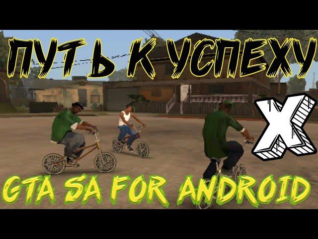 Путь к успехуGTA SA FOR ANDROIDХАЙПАЧ