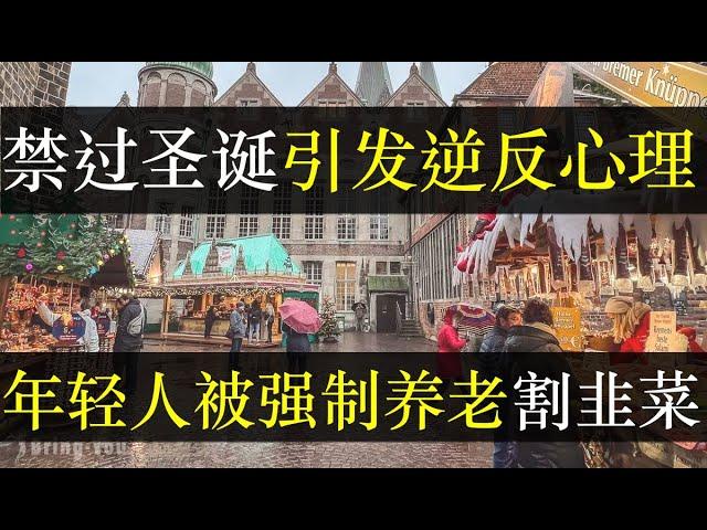 不让过圣诞引发国人强烈逆反，年轻人被强制养老割韭菜。每到圣诞，中国就会掀起爱国主义漩涡，然而年轻人不买账，称自由才是先烈希望的。养老金账户强制开通，领导们又涨退休金了（单口相声嘚啵嘚之中国提高养老金）