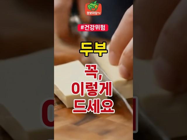 두부 꼭 이렇게 드세요 | 건강 건강정보 건강식단 건강습관