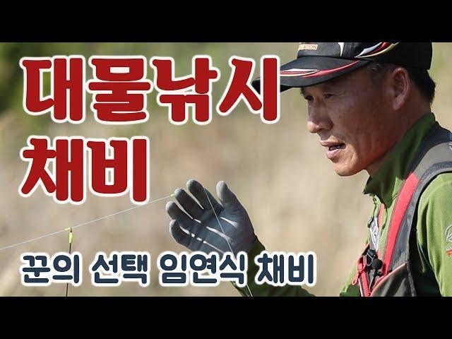 [FTV] 꾼의 선택 - 임연식의 대물낚시 채비