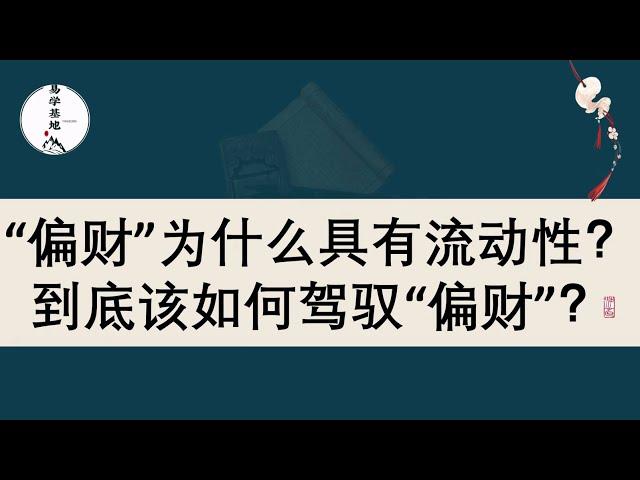 “偏财”为什么具有流动性？到底该如何驾驭“偏财”？