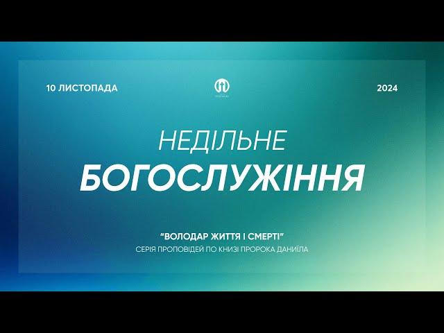 Трансляція богослужіння  10.11.2024 | Церква Преображення | Олександр Чмут