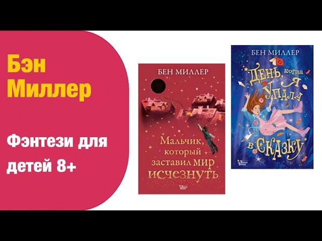 Бен Миллер: Удивительное фэнтези для детей 8+ | Детская книжная полка