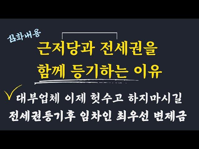 저당권과 전세권을 함께 등기하는 이유 / 대부업체가 대출하고 전세권 등기를 하는 이유 /전세권 등기 이후 전입한 임차인의 지위