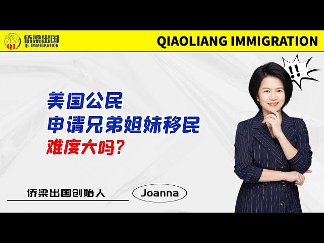 美国公民申请兄弟姐妹移民难度大吗？#美国移民 #美国签证 #美国绿卡 #美國親屬移民 #美国F4移民 #美国公民申请兄弟姐妹移民 #美国F4移民申请难吗 #美国移民知识 #签证美国 #移民美国的方式