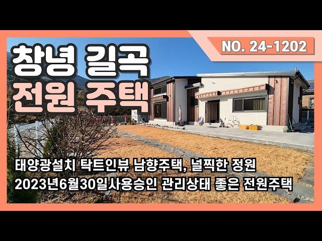 창녕 길곡 넓은터의 남향 전원주택을 소개드립니다.