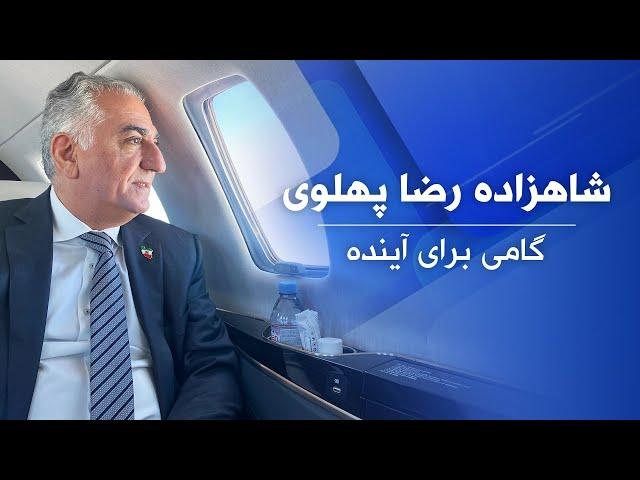 شاهزاده رضا پهلوی؛ گامی برای آینده