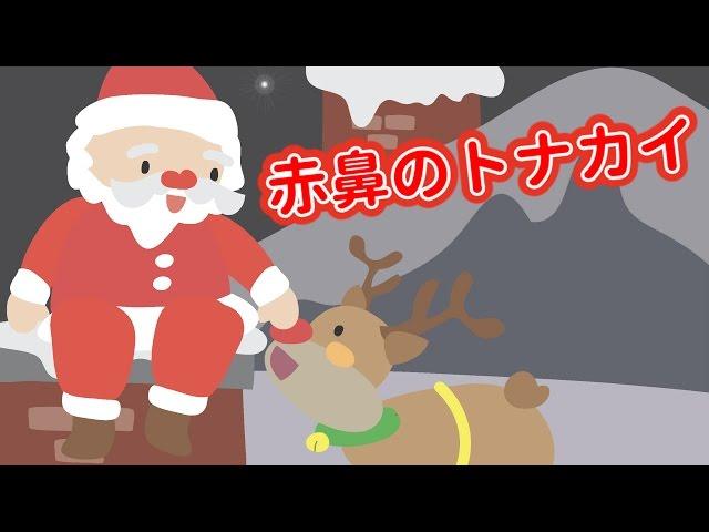 赤鼻のトナカイ クリスマスソング サンタクロース こどものうた 童謡（どうよう）日本の歌（にほんのうた） みんなのうた 真っ赤なおはなのトナカイさんは〜 めろでぃー・らいん