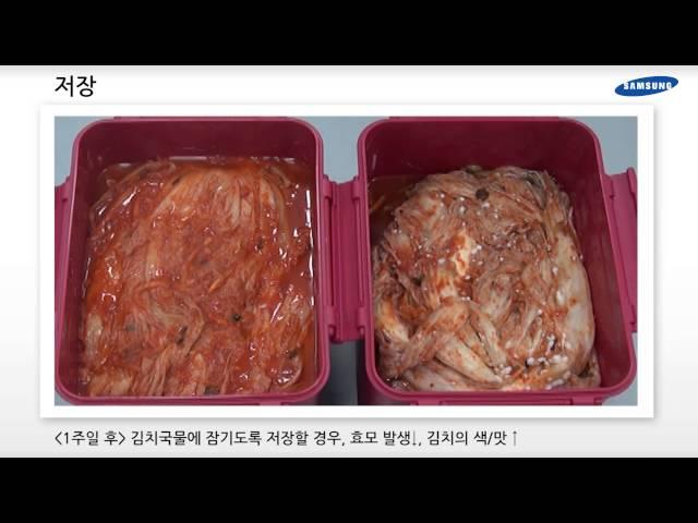 [삼성전자 김치냉장고] 김치를 맛있게 저장하는 방법