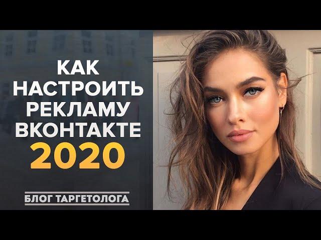 РЕКЛАМА ВКОНТАКТЕ 2020 | ТАРГЕТИРОВАННАЯ РЕКЛАМА ВКОНТАКТЕ | НАСТРОЙКА РЕКЛАМЫ ВКОНТАКТЕ