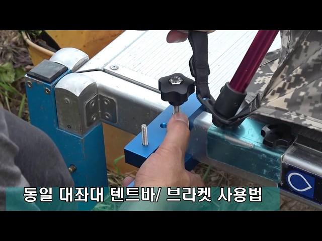 동일 대좌대 텐트바/ 브라켓 사용법