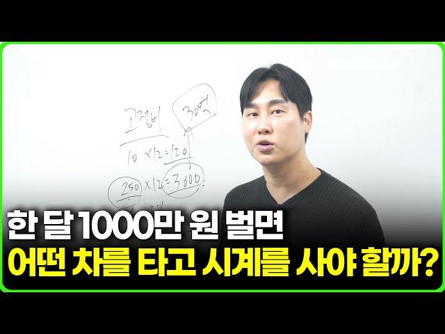 한 달 1000만 원 벌면 어떤 차를 타고 시계를 사야 할까?