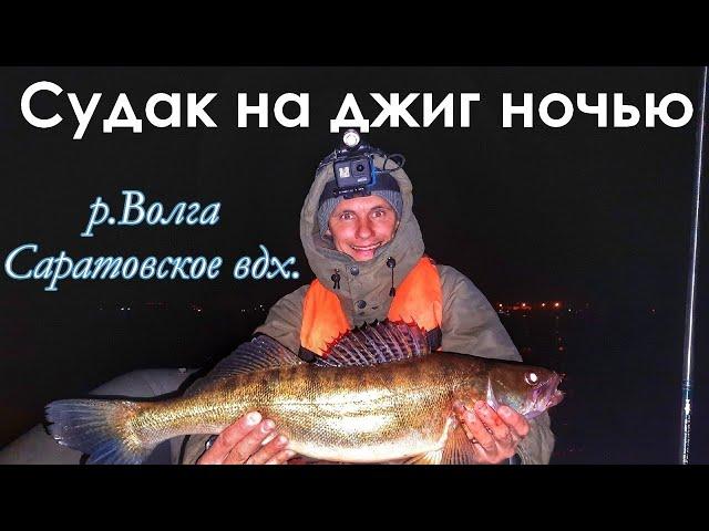 НОЧНОЙ СУДАК:КАК,ГДЕ И НА ЧТО?РЫБАЛКА НА ВОЛГЕ У САМАРЫ/ОСЕНЬ