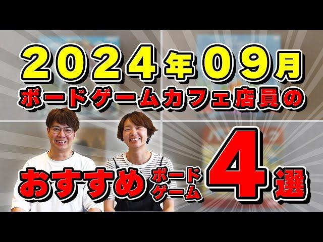 【ボードゲーム】永遠に遊べる！？新作から定番まで！おすすめボードゲーム4選！【2024年9月】