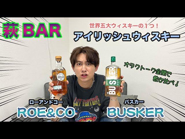 【萩BAR】酒オタク全開‼︎世界五大ウィスキーの１つ「アイリッシュ」飲み比べ‼︎