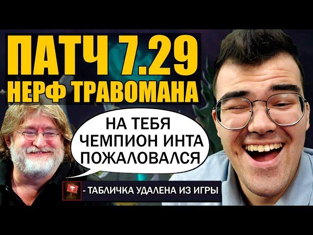 НОВЫЙ ПАТЧ 7.29 | АНАЛИТИКА + НОВЫЙ ТЕЧИС | Травоман в шоке Дота 2