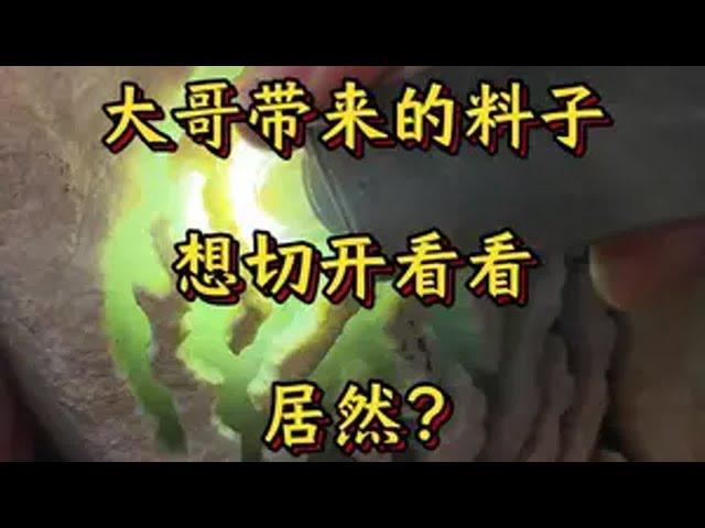 上来就想切，但是……翡翠原石 珠宝鉴定 玉石鉴定 老张翡翠公益鉴定 原石鉴定