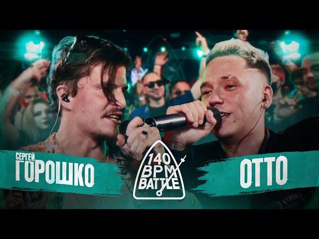 140 BPM BATTLE: СЕРГЕЙ ГОРОШКО X OTTO