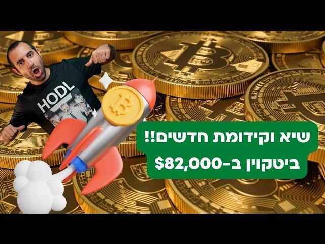 ביטקוין בשיא חדש ב-$82,000! שוק הקריפטו צומח ב-600 מיליארד דולר בשבוע