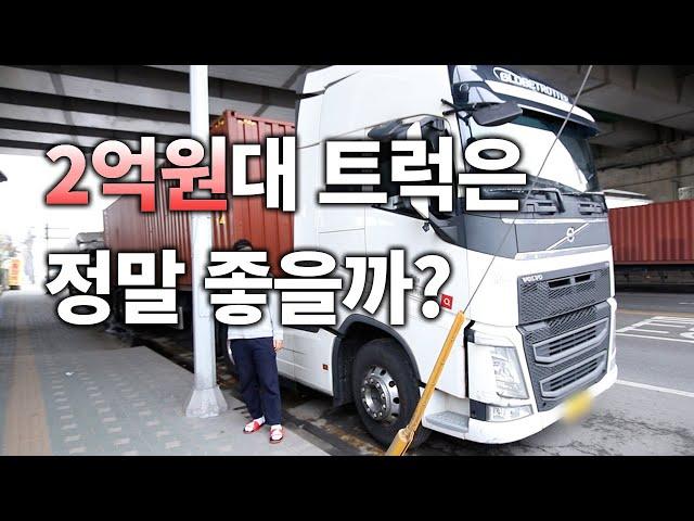 볼보트럭 FH500 솔직한 차량 리뷰, 후기 - 2억원대 트럭은 얼마나 좋을까