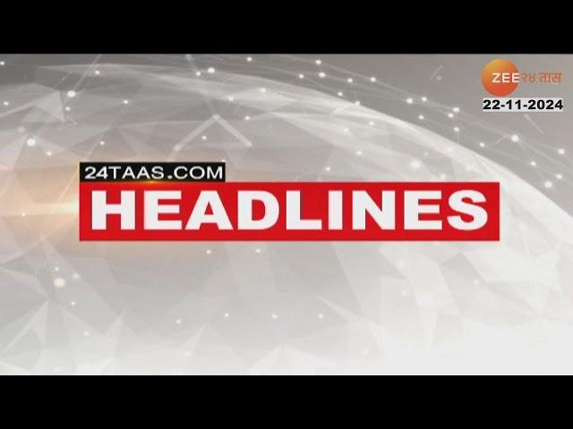 Top Headlines Today | टॉप हेडलाईन्स 9.00 PM | 22nd November 2024 | झी २४ तास  | Zee24taas