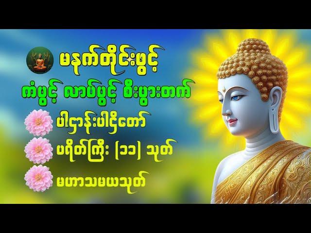 ပဋ္ဌာန်းပါဠိတော် မေတ္တာသုတ် ( ၇ )ရက်သားသမီးများ မေတ္တာပို့ - အန္တရယ်ကင်း တရားတော်များ 