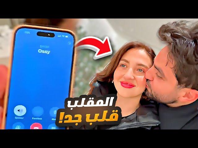 غيث اتصل على اسامة وقله تخانقت مع سارة  المقلب قلب جد وسارة زعلت ️