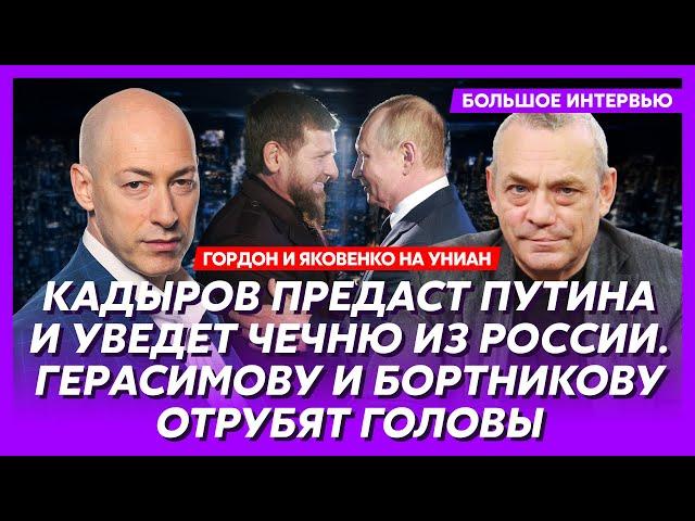 Гордон и Яковенко. Алаудинов работает на ВСУ, от Путина все скрывают, война с Z-каналами, распад РФ