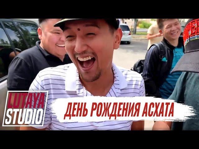 Возвращение Лютой! | День рождения Асхата