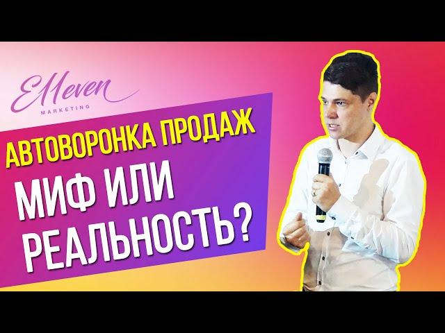 Автоворонка продаж — что это и чем отличается от обычной воронки продаж | Дмитрий Провоторов