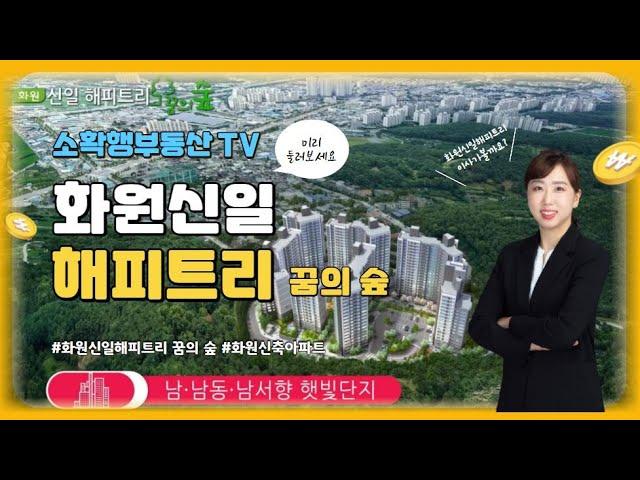 [소확행부동산][화원아파트][대구아파트]화원신일해피트리 소개