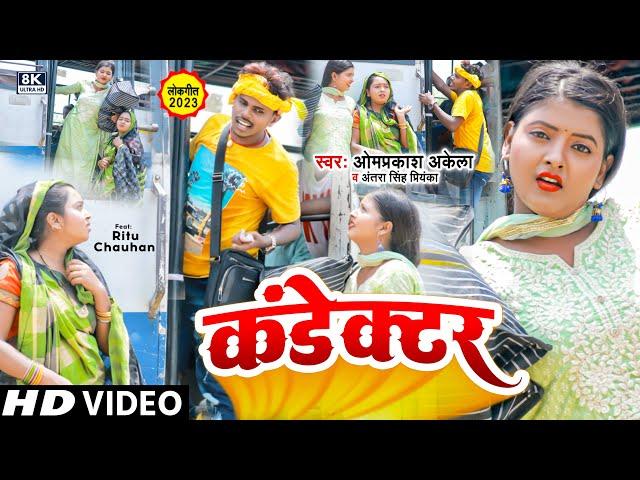 #Funny_Video | कंडेक्टर | #Omprakash Akela | #Antra Singh Priyanka | Condector | Maghi Song 2022 |