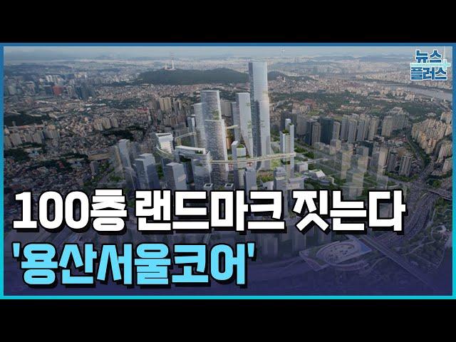 용산에 100층 랜드마크…주택 1만 3천 가구 공급/한국경제TV뉴스