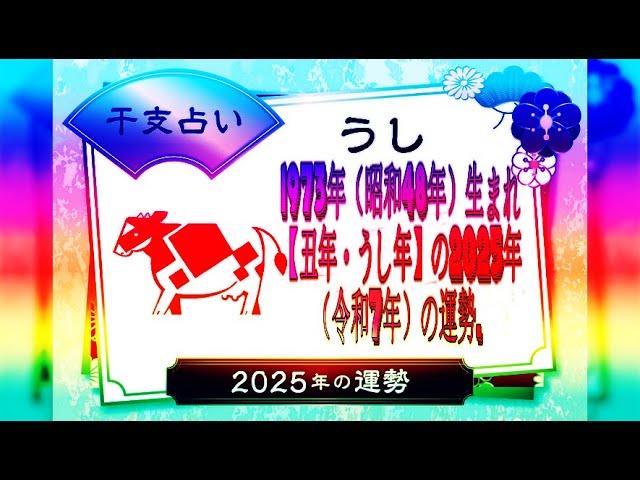 1973年（昭和48年）生まれ【丑年・うし年】の2025年（令和7年）の運勢.