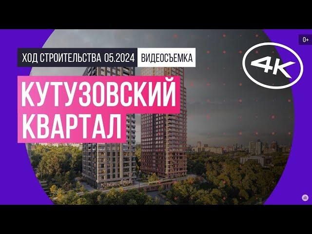 Обзор «Кутузовский квартал» (съемка: май 2024 г.)