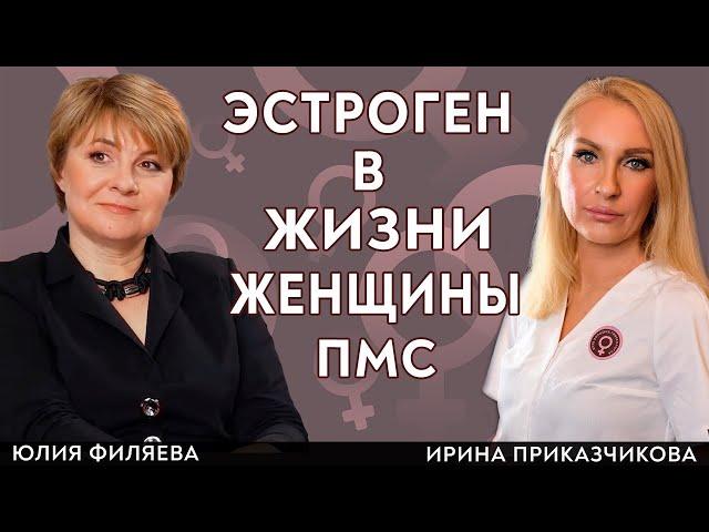 Эстроген для женщин. ПМС, что делать. Климакс гормоны. Врач Юлия Филяева и врач Ирина Приказчикова