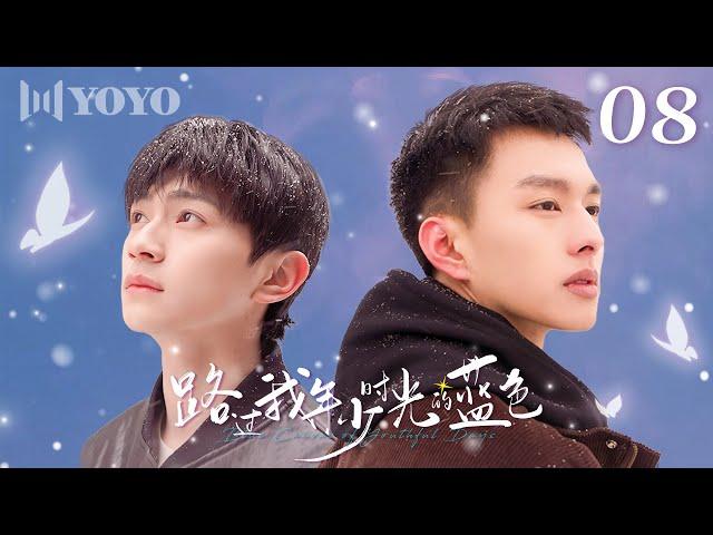 【BL DRAMA】EP08 路过我年少时光的蓝色 | Blue Canvas of Youthful Days（郭佳乐、张轩瑜、姚星灏、肖子卓） 优优青春剧场YoYo Fun Station