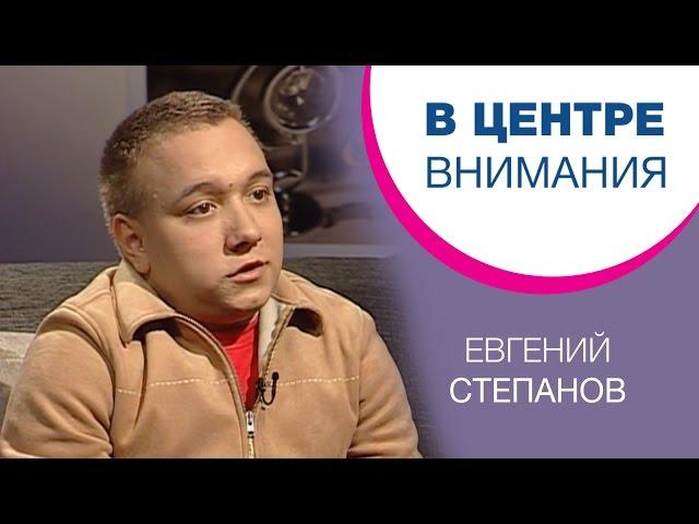 Евгений Степанов | В центре внимания [08/15]