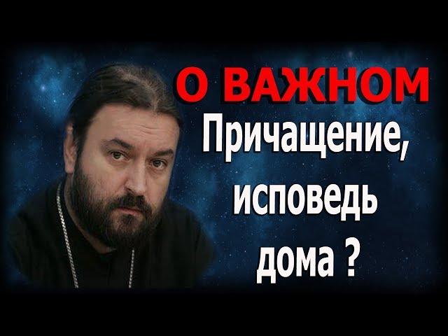 Причащение на дому? Протоиерей Андрей Ткачёв