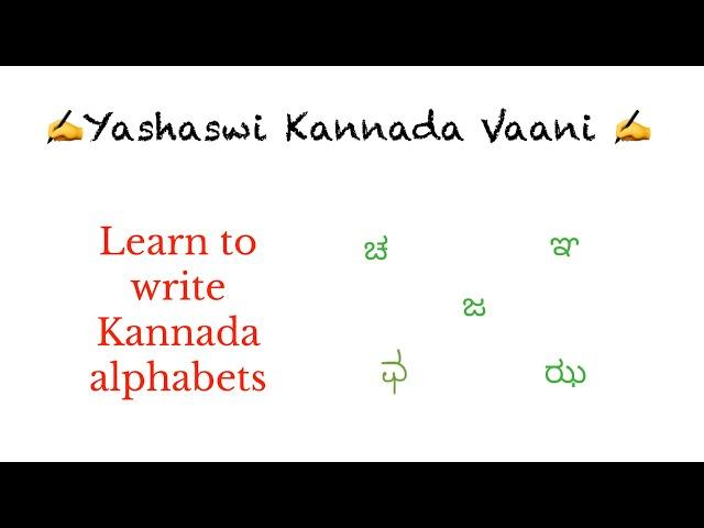 Learn how to write Kannada alphabets  - Varnamaale - ಚ ಛ ಜ ಝ ಞ _ Part 3 with English Explanation