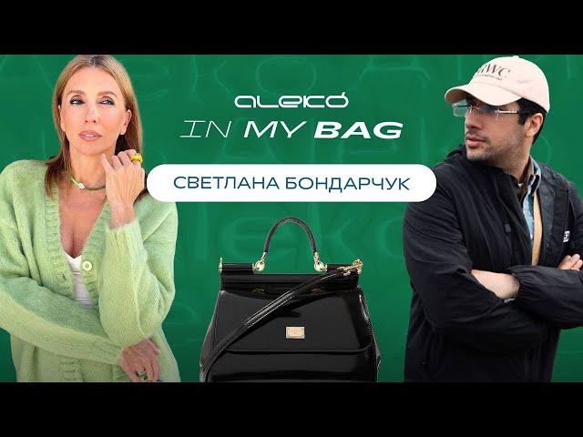 ALEKÓ IN MY BAG : ЧТО В СУМКЕ У CВЕТЛАНЫ БОНДАРЧУК?