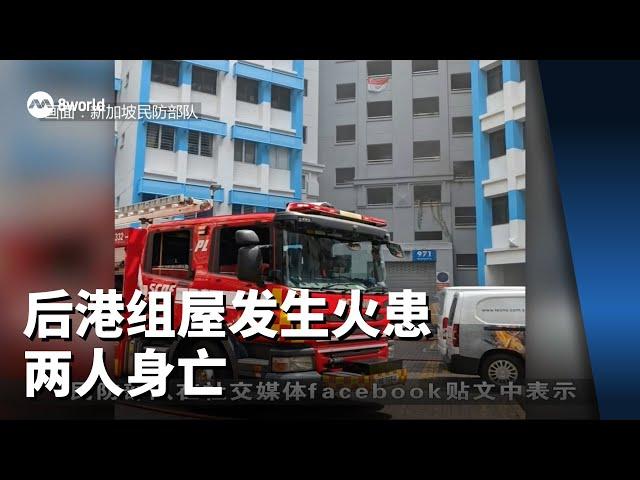 后港组屋发生火患 两人身亡